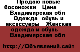 Продаю новые босоножки › Цена ­ 500 - Владимирская обл. Одежда, обувь и аксессуары » Женская одежда и обувь   . Владимирская обл.